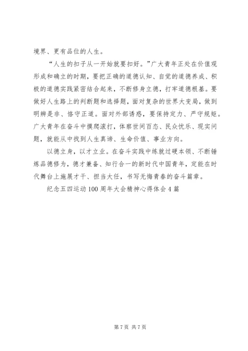 纪念五四运动100周年大会精神心得体会4篇.docx