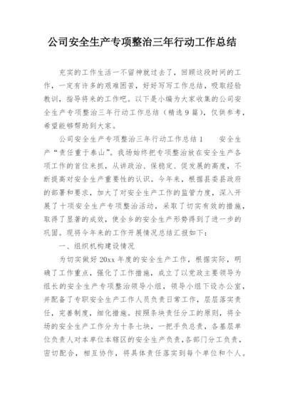 公司安全生产专项整治三年行动工作总结.docx