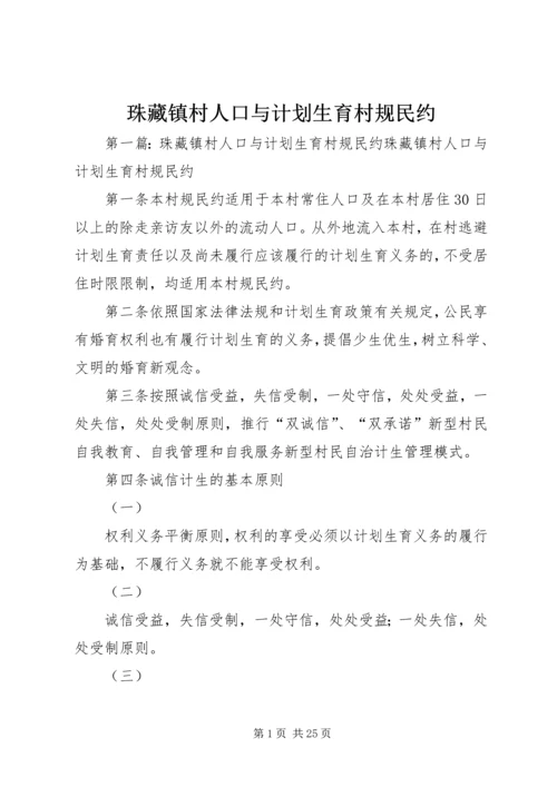 珠藏镇村人口与计划生育村规民约.docx