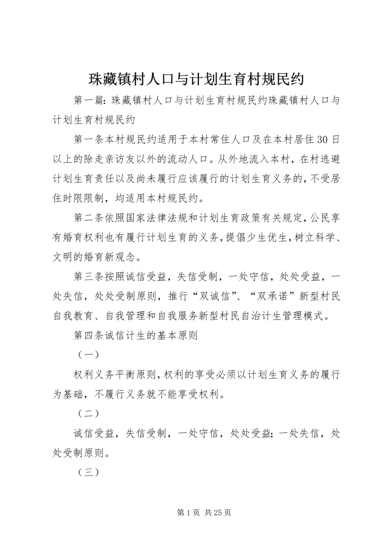 珠藏镇村人口与计划生育村规民约.docx