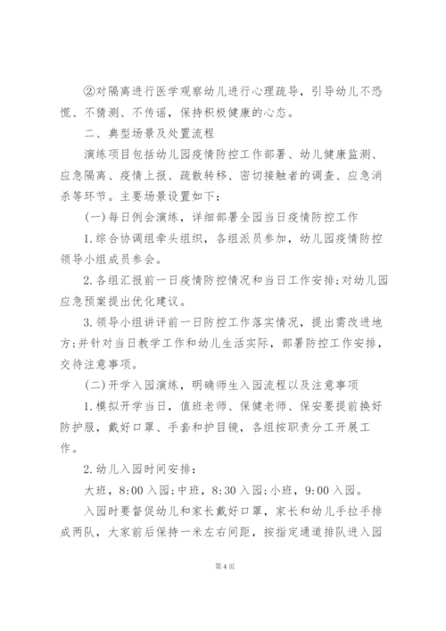 幼儿园开学前疫情防控应急演练方案 三篇.docx