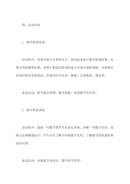 开展数学活动的方案