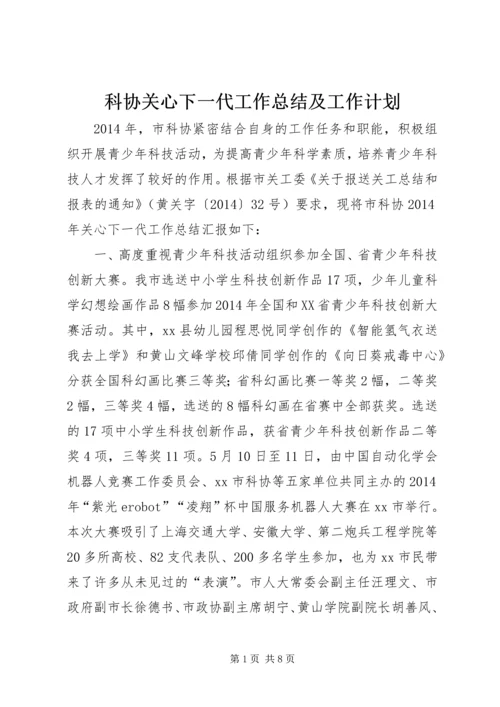 科协关心下一代工作总结及工作计划 (2).docx