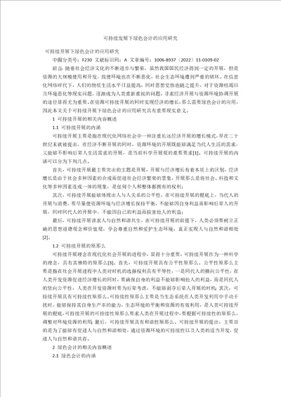 可持续发展下绿色会计的应用研究