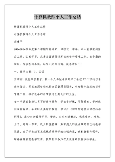 计算机教师个人工作总结