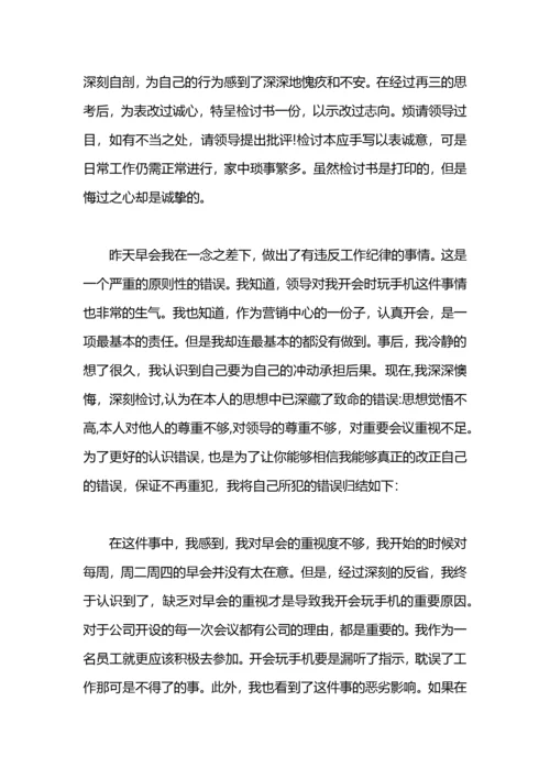 开会玩手机检讨书范文.docx