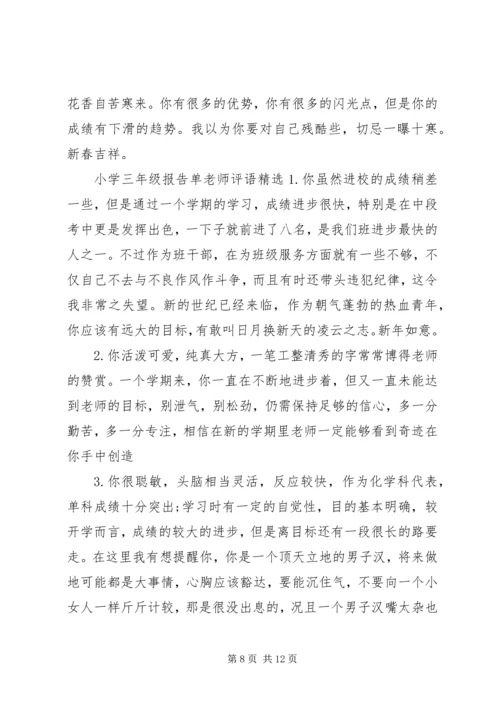 小学三年级报告单老师评语.docx