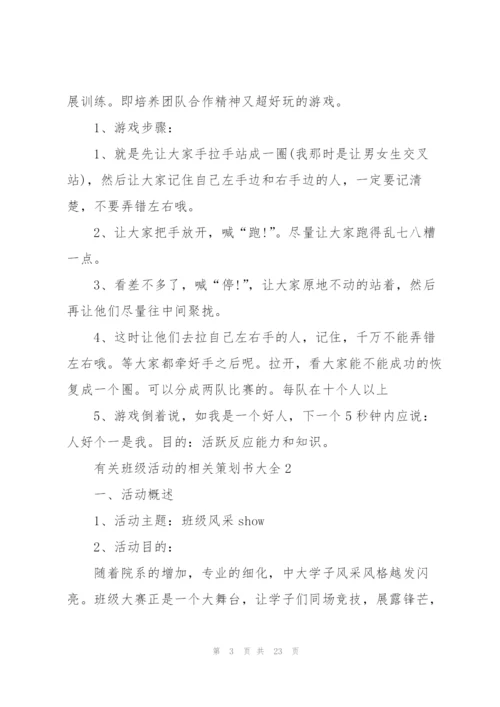 有关班级活动的相关策划书大全.docx