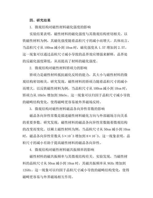 磁性材料的微观结构与宏观性质关系探讨
