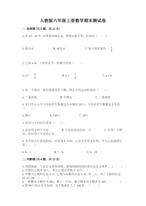 人教版六年级上册数学期末测试卷（夺分金卷）.docx