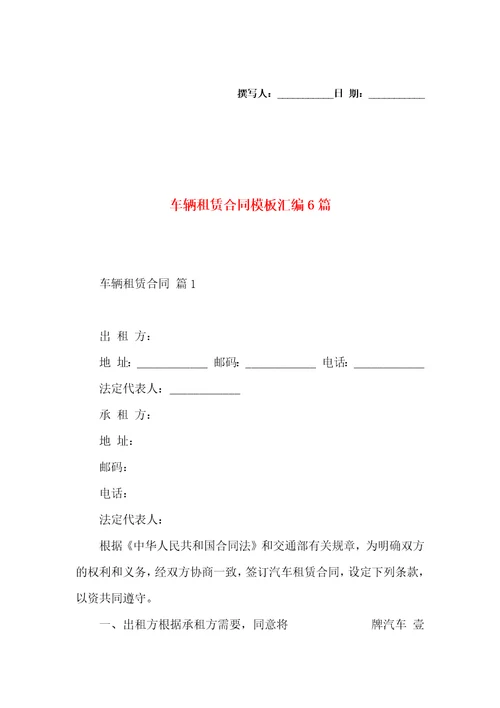 车辆租赁合同模板汇编6篇