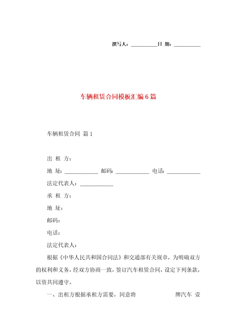 车辆租赁合同模板汇编6篇