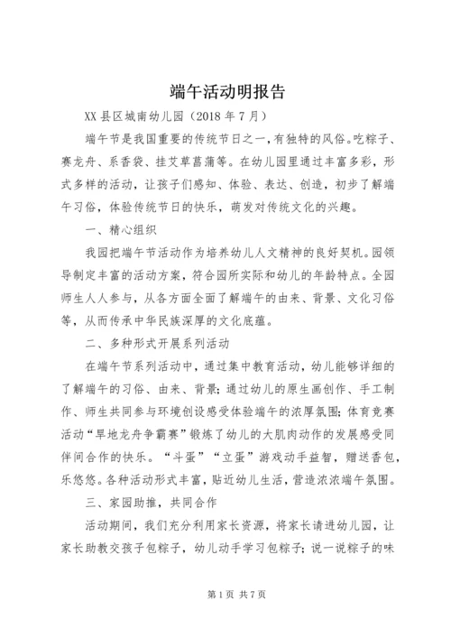 端午活动明报告.docx