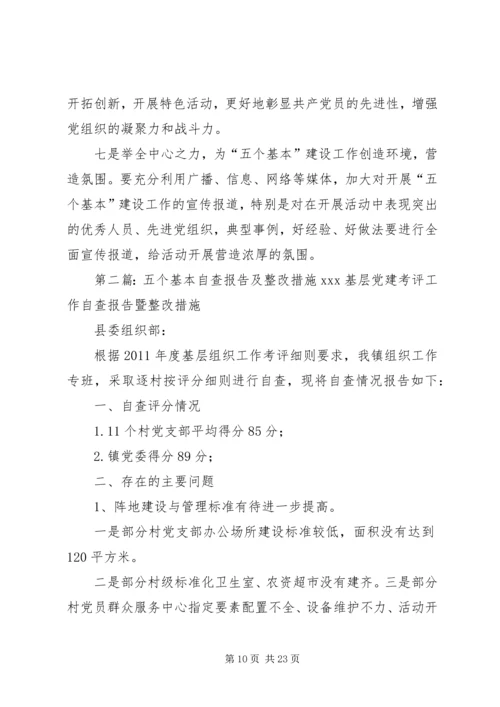 五个基本整改报告.docx