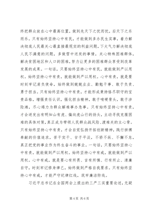 学校“三严三实”专题教育第三专题副校长学习体会 (6).docx