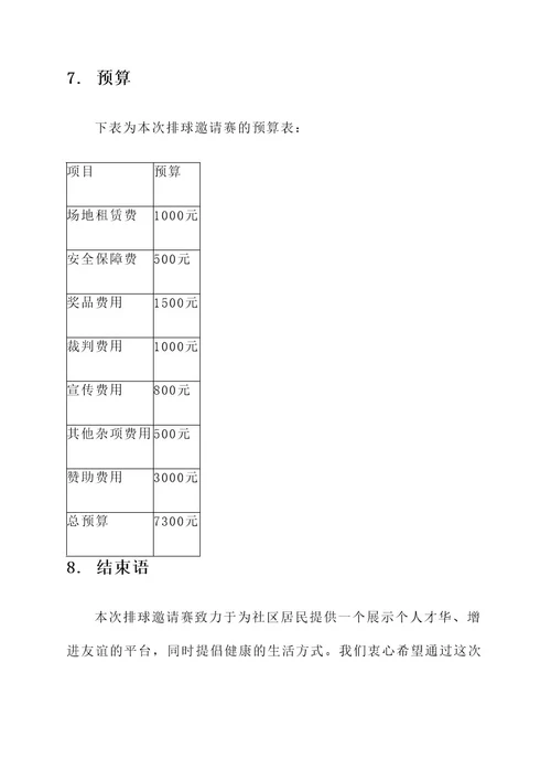 排球邀请赛策划书