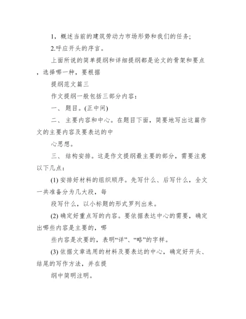 提纲范文100字左右 论文提纲100字范文.docx