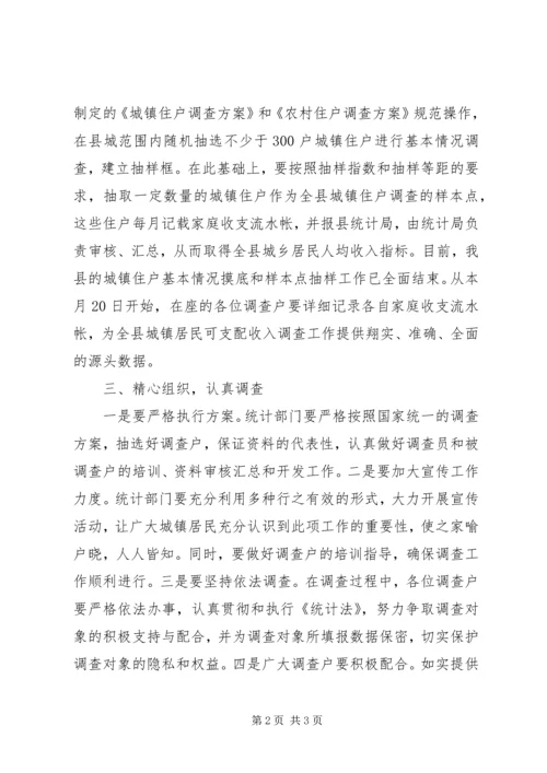 县城镇住户调查会议讲话范文.docx