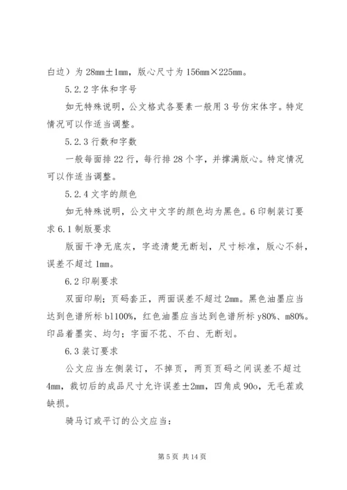 现行最新版《党政机关公文格式》.docx