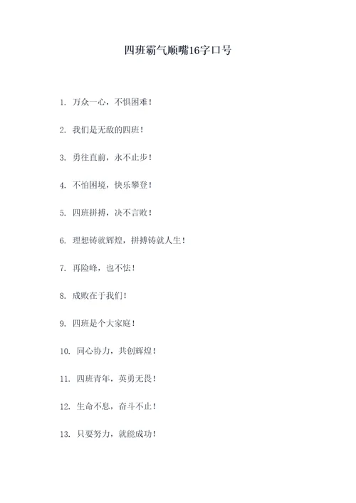 四班霸气顺嘴16字口号
