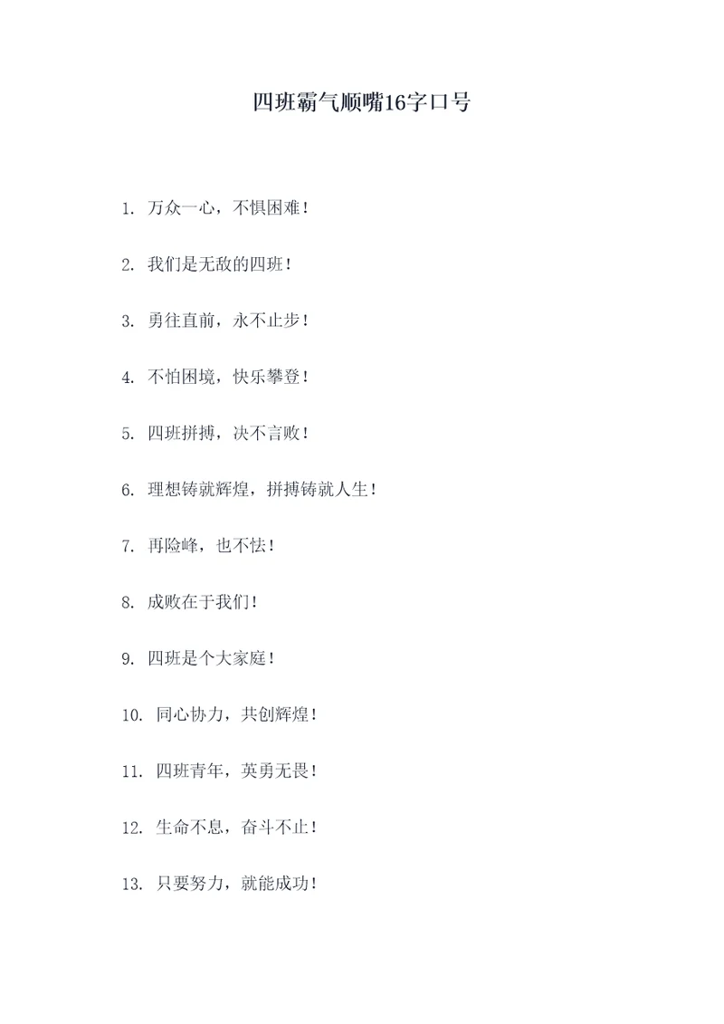 四班霸气顺嘴16字口号