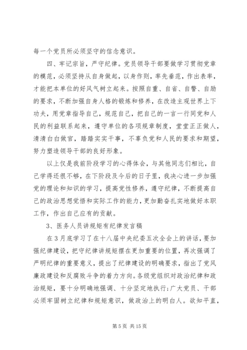 医务人员讲规矩有纪律发言稿.docx