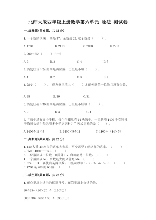 北师大版四年级上册数学第六单元 除法 测试卷【实用】.docx