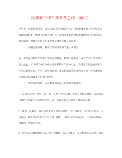 2023年反邪教工作自我参考总结通用.docx