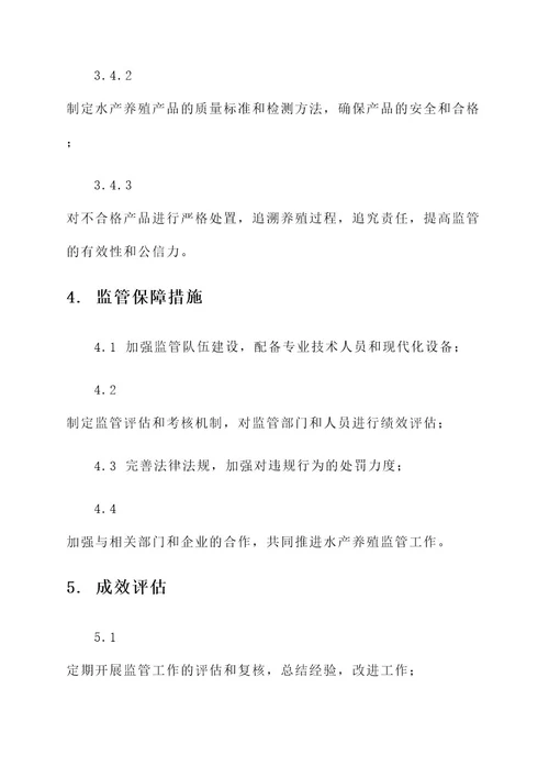 水产养殖监管工作方案