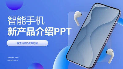 蓝色商务风智能手机新产品介绍PPT模板