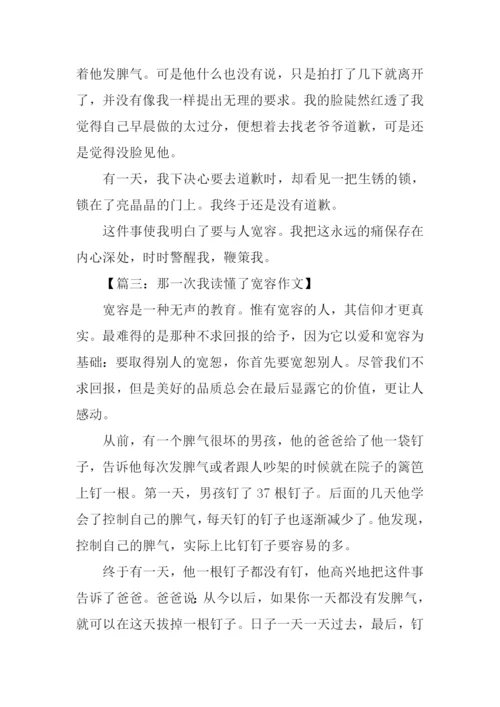 那一次我读懂了宽容作文.docx