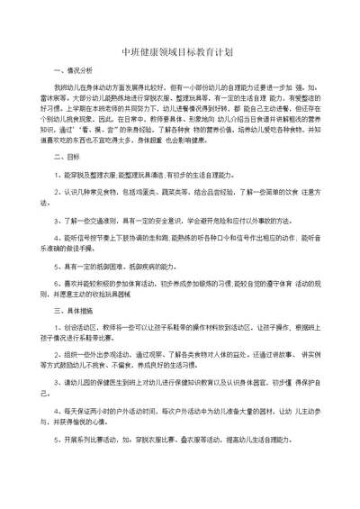 中班健康领域目标教育计划