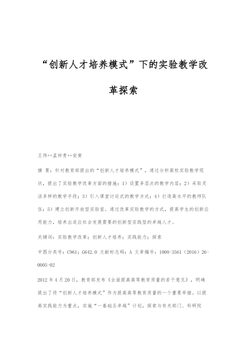 创新人才培养模式下的实验教学改革探索.docx