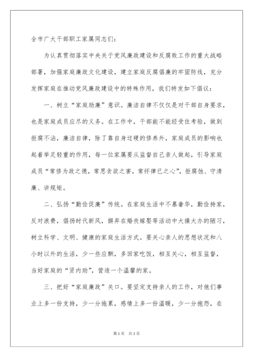 2022家庭助廉倡议书汇总七篇.docx