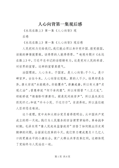 人心向背第一集观后感.docx