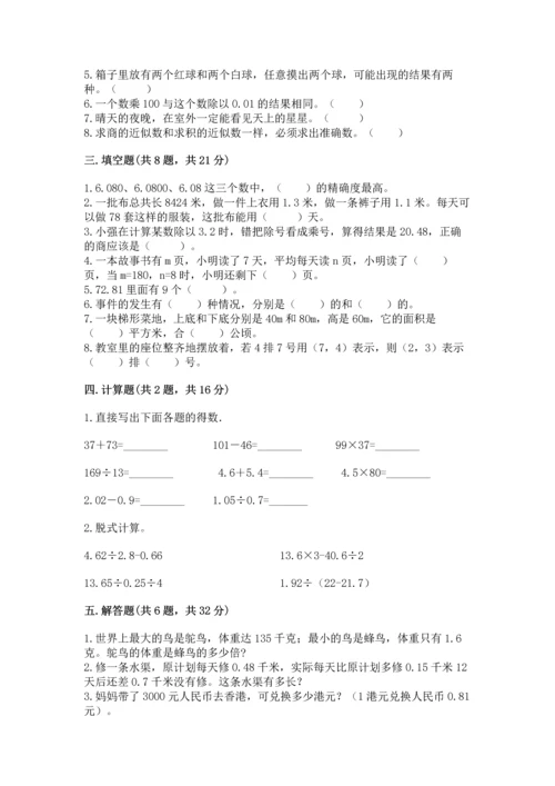 小学五年级上册数学期末考试试卷（必刷）word版.docx