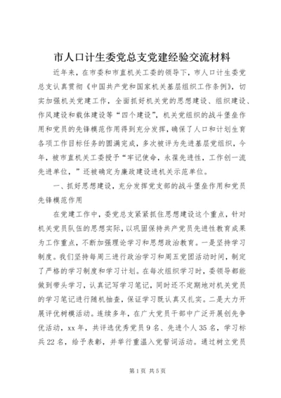 市人口计生委党总支党建经验交流材料 (3).docx