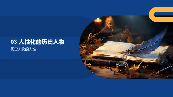 历史人物的生动一面