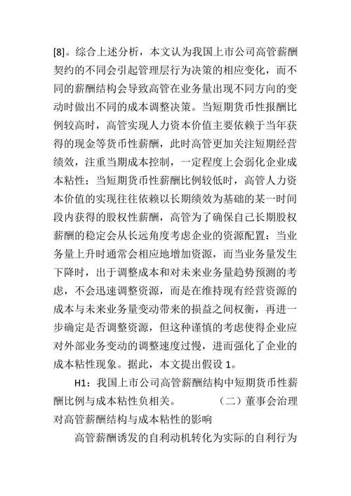 董事会治理、高管薪酬结构与成本粘性研究