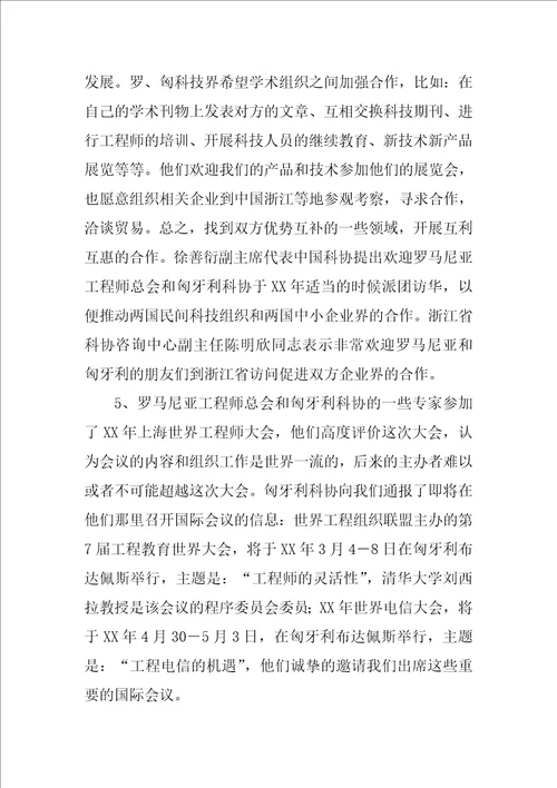 访问罗马尼亚、匈牙利代表团工作总结