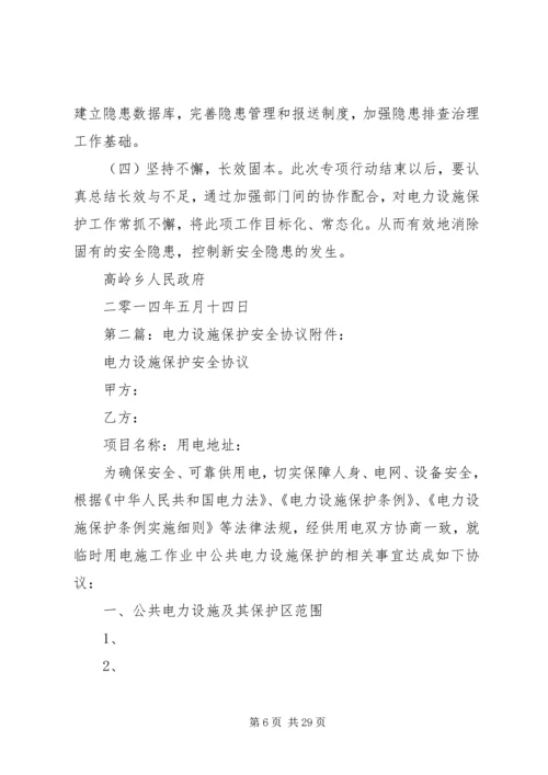 高岭乡电力设施保护区安全隐患方案.docx