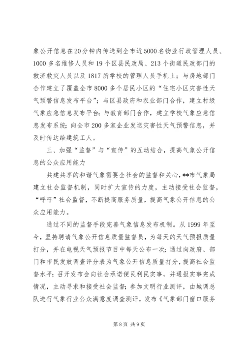 市气象系统共建共享促和谐汇报材料.docx