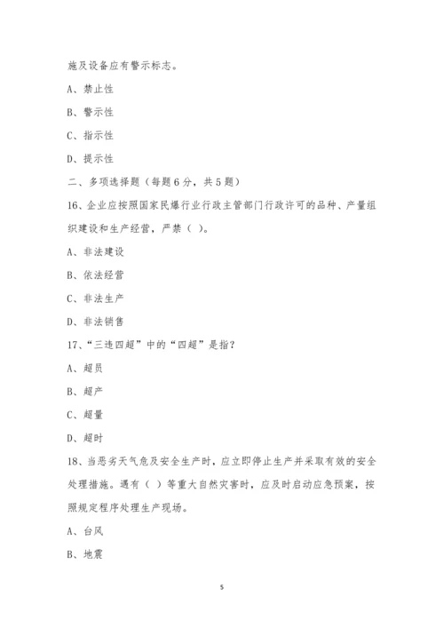 民用爆炸物品生产销售企业安全管理规程考试卷.docx