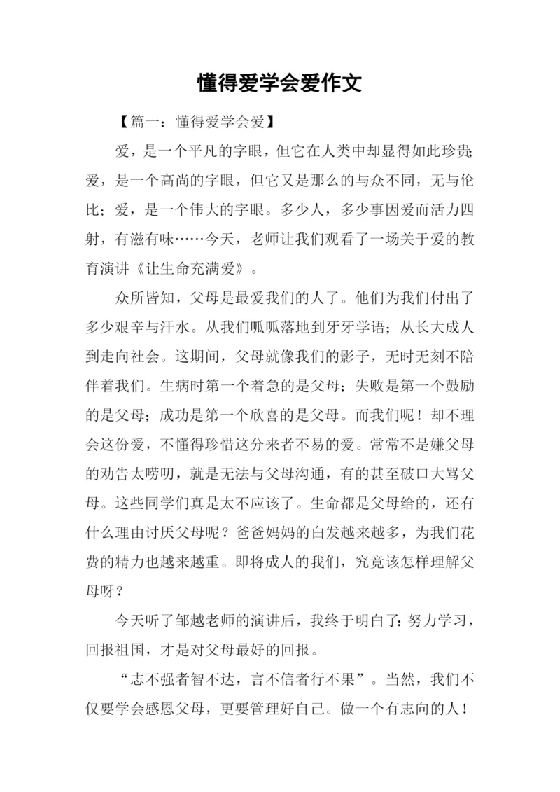 懂得爱学会爱作文.docx