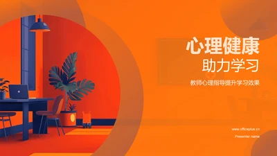 心理健康助力学习PPT模板