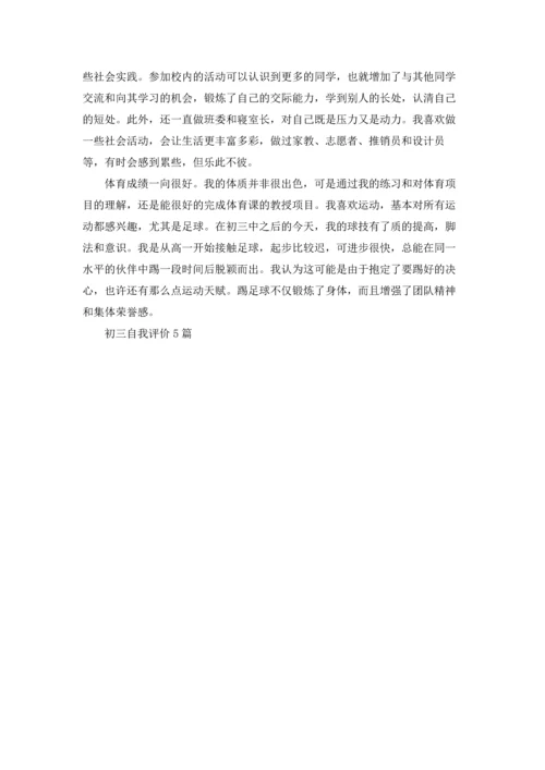 初三自我评价5篇.docx