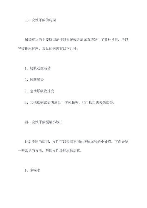 女性尿频缓解小妙招