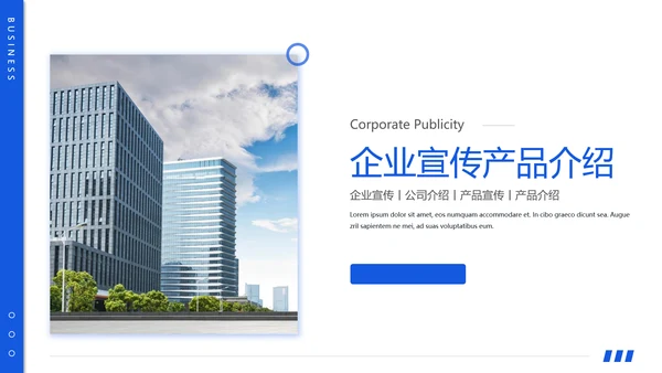 蓝色企业宣传公司产品介绍通用PPT模板