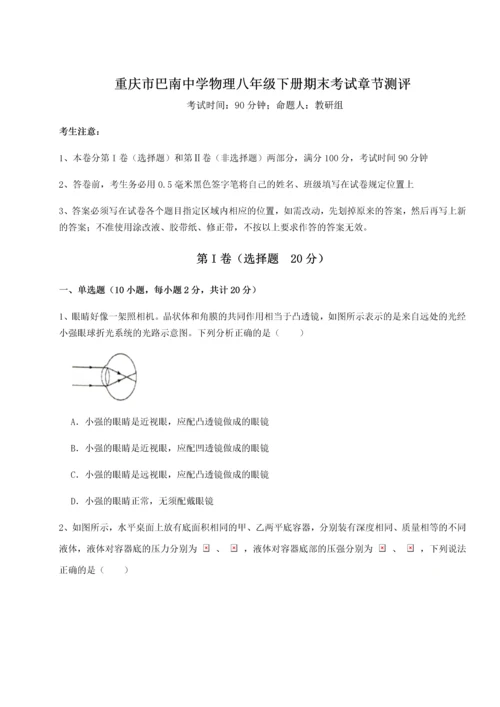 第二次月考滚动检测卷-重庆市巴南中学物理八年级下册期末考试章节测评练习题（含答案详解）.docx