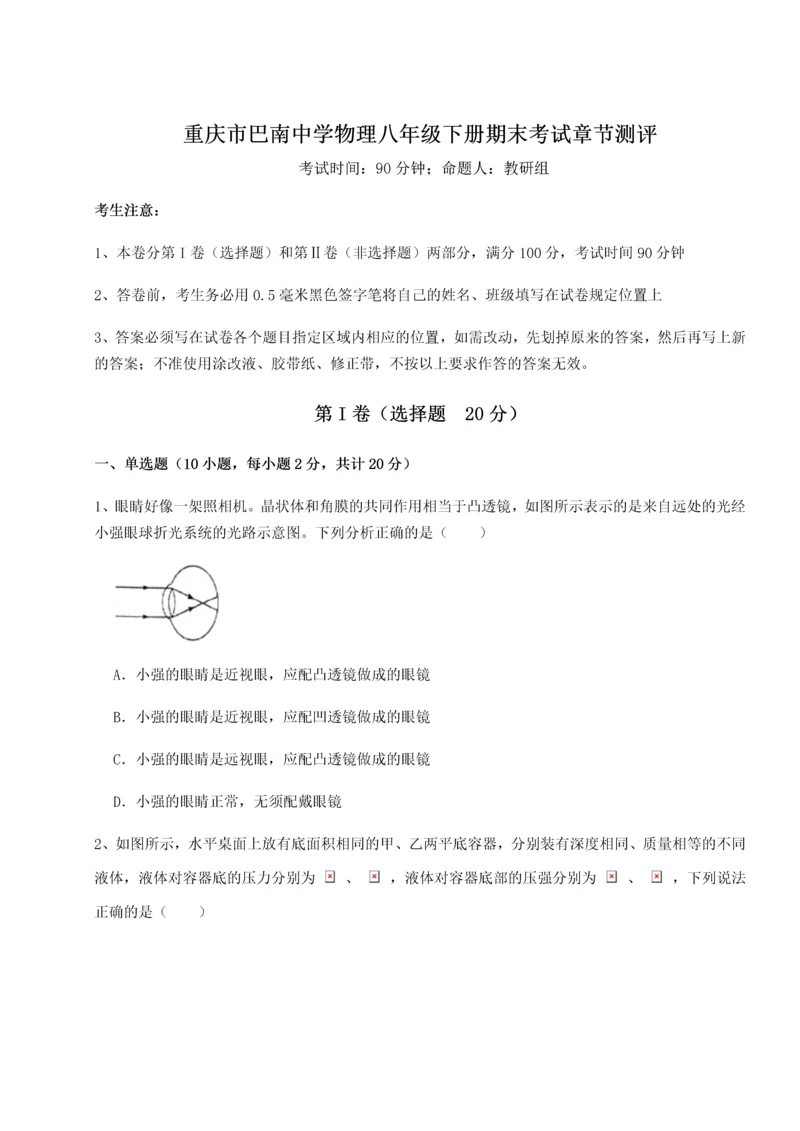第二次月考滚动检测卷-重庆市巴南中学物理八年级下册期末考试章节测评练习题（含答案详解）.docx